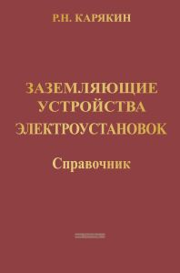 Заземляющие устройства электроустановок