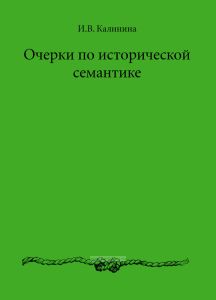 Очерки по исторической семантике