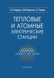 Тепловые и атомные электрические станции