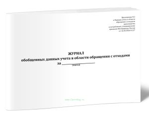 Журнал обобщенных данных учета в области обращения с отходами (Приказ Минприроды России от 16.04.2026 N 227)