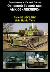 Основной боевой танк АМХ-56 "Леклерк". AMX-56 Leclerc. Main Battle Tank