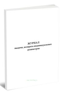 Журнал выдачи, возврата индивидуальных дозиметров