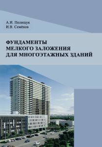 Фундаменты мелкого заложения для многоэтажных зданий
