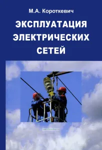 Эксплуатация электрических сетей