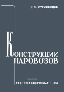 Конструкции паровозов