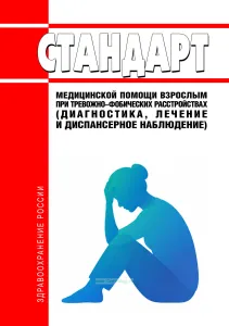 Стандарт медицинской помощи взрослым при тревожно-фобических расстройствах (диагностика, лечение и диспансерное наблюдение) 2026 год. Последняя редакция