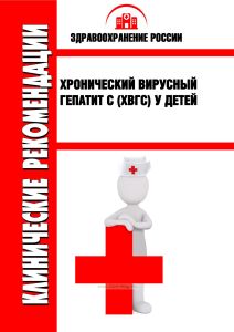 Клинические рекомендации "Хронический вирусный гепатит C (ХВГС) у детей"