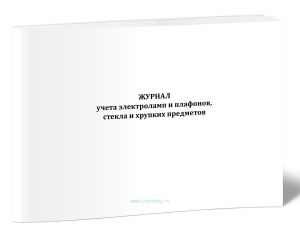 Журнал учета электроламп и плафонов, стекла и хрупких предметов