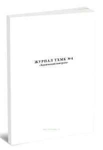 Журнал ТХМК №4. Химический контроль