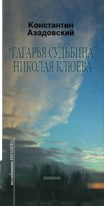 "Гагарья судьбина" Николая Клюева