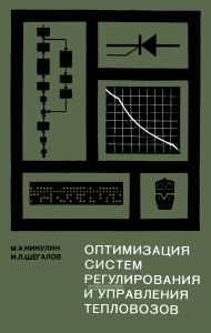 Оптимизация систем регулирования и управления тепловозов