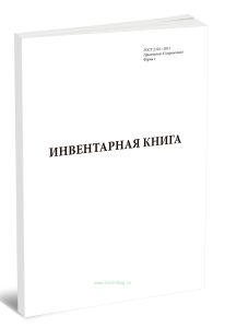 Инвентарная книга Форма 1 (ГОСТ 2.501-2013)