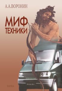 Миф техники