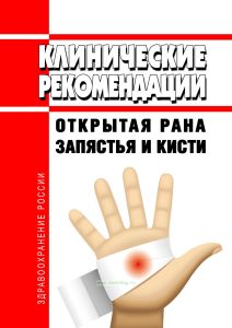 Клинические рекомендации "Открытая рана запястья и кисти"