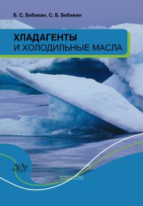 Хладагенты и холодильные масла