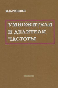 Умножители и делители частоты