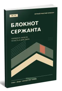 Блокнот сержанта. Порядок в записях. Ясность в действиях