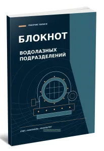 Блокнот водолазных подразделений. Подготовка работ. Учет спусков. Контроль снаряжения. Рабочие заметки