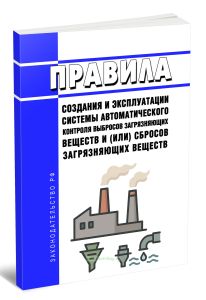 Правила создания и эксплуатации системы автоматического контроля выбросов загрязняющих веществ и (или) сбросов загрязняющих веществ 2025 год. Последня