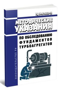 РД 34.21.323-95 Методические указания по обследованию фундаментов турбоагрегатов 2025 год. Последняя редакция