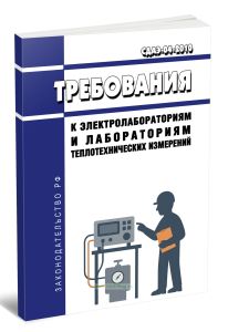 СДАЭ-04-2010 Требования к электролабораториям и лабораториям теплотехнических измерений