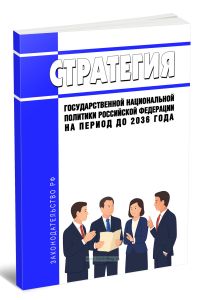 Стратегия государственной национальной политики Российской Федерации на период до 2036 года 2026 год. Последняя редакция