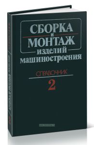 Сборка и монтаж изделий машиностроения. Том 2. Монтаж машин и агрегатов