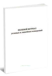 Полевой журнал угловых и линейных измерений (А6)