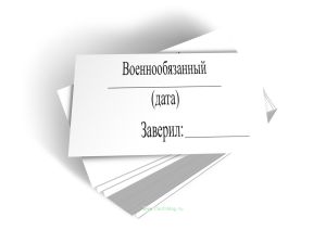 Бланк-штамп об отношении к воинской обязанности гражданина Российской Федерации, достигшего возраста, с которого осуществляется призыв на военную служ
