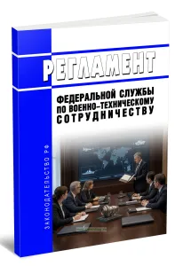 Регламент Федеральной службы по военно-техническому сотрудничеству 2026 год. Последняя редакция