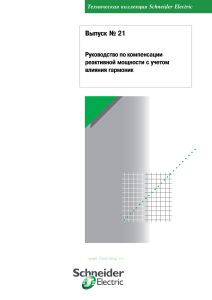 Техническая коллекция Schneider Electric. Выпуск № 21. Руководство по компенсации реактивной мощности с учетом влияния гармоник