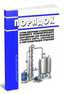 Порядок и сроки консервации и расконсервации основного технологического оборудования для производства этилового спирта, алкогольной и спиртосодержащей продукции 2026 год. Последняя редакция