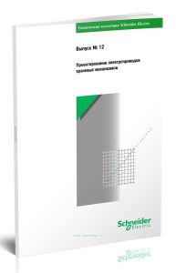 Техническая коллекция Schneider Electric. Выпуск № 12. Проектирование электроприводов крановых механизмов