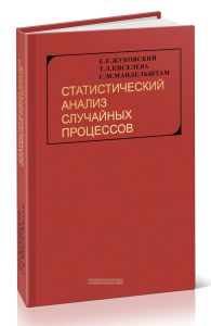 Статистический анализ случайных процессов в приложении к агрофизике и агрометеорологии