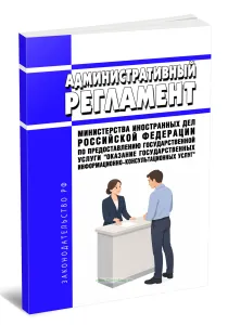 Административный регламент Министерства иностранных дел Российской Федерации по предоставлению государственной услуги Оказание государственных информа