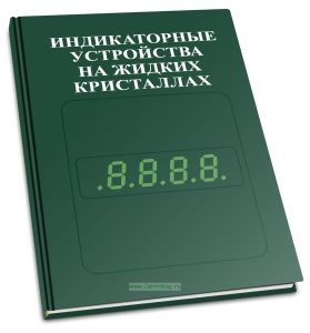 Индикаторные устройства на жидких кристаллах