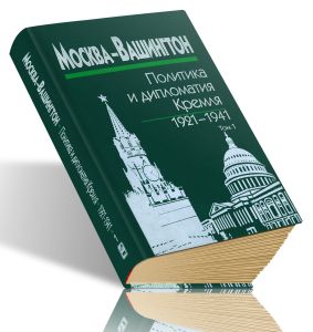 Москва-Вашингтон. Политика и дипломатия Кремля, 1921-1941. В 3-х томах. Том 1. 1921-1928