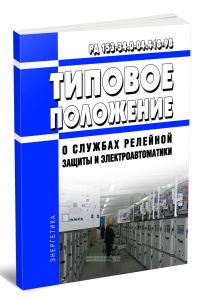РД 153-34.0-04.418-98 Типовое положение о службах релейной защиты и электроавтоматики 2025 год. Последняя редакция
