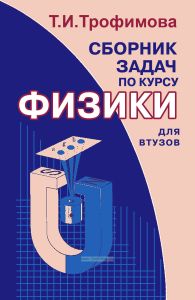 Сборник задач по курсу физики