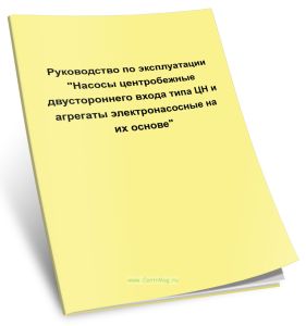 Насосы центробежные двустороннего входа типа ЦН и агрегаты электронасосные на их основе. Руководство по эксплуатации