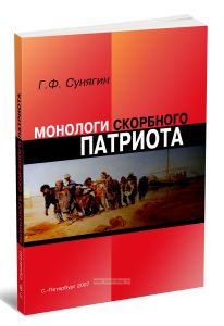 Монологи скорбного патриота