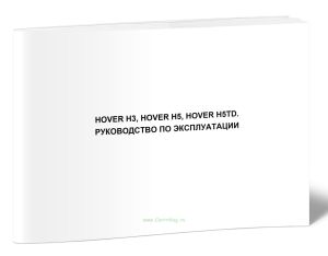 HOVER H3, HOVER H5, HOVER H5TD. Руководство по эксплуатации