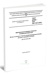 ГОСТ 29185-2014 Микробиология пищевых продуктов и кормов для животных. Методы выявления и подсчета сульфитредуцирующих бактерий, растущих в анаэробных