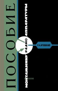 Пособие монтажнику радиоаппаратуры