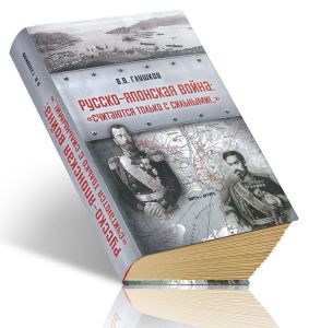 Русско-японская война. Считаются только с сильными!...