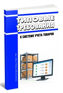 Типовые требования к системе учета товаров 2026 год. Последняя редакция