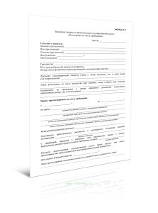 Заявление (запрос) о предоставлении государственной услуги Регистрация по месту пребывания (Форма N 8)
