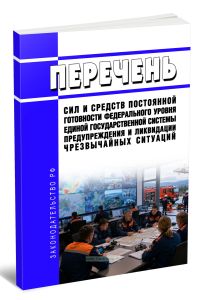 Перечень сил и средств постоянной готовности федерального уровня единой государственной системы предупреждения и ликвидации чрезвычайных ситуаций 2026 год. Последняя редакция