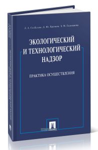 Экологический и технологический надзор. Практика осуществления