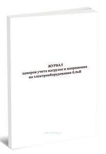 Журнал замеров учета нагрузок и напряжения на электрооборудовании 0,4кВ